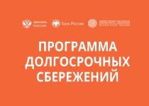 Программа долгосрочных сбережений